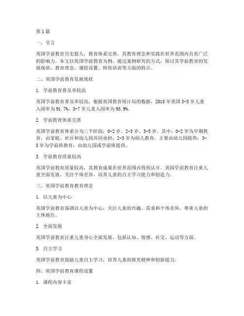 英国的学前教育案例研究(2篇)