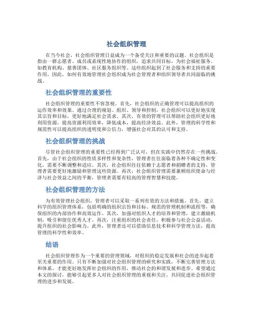 社会组织管理