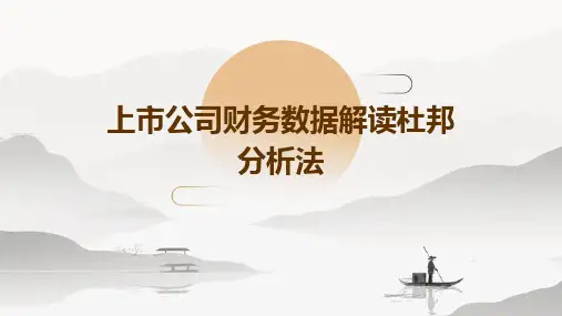 上市公司财务数据解读杜邦分析法