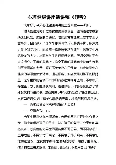 心理健康讲座演讲稿倾听doc