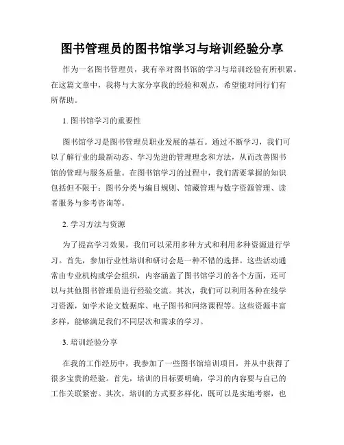 图书管理员的图书馆学习与培训经验分享