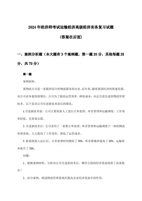 2024年经济师考试运输经济高级经济实务试题及答案指导