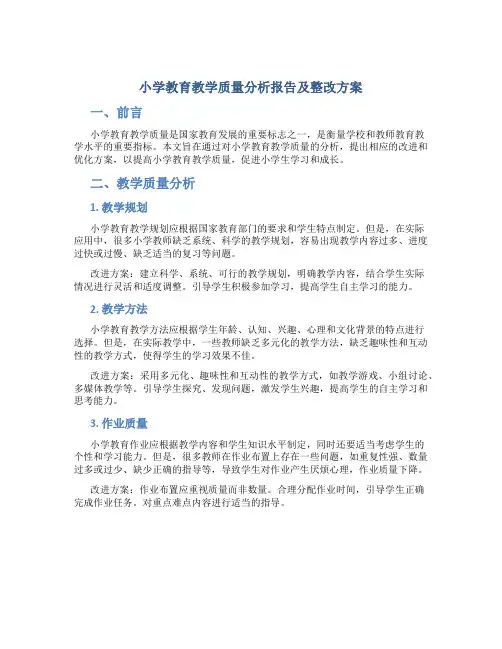 小学教育教学质量分析报告及整改方案