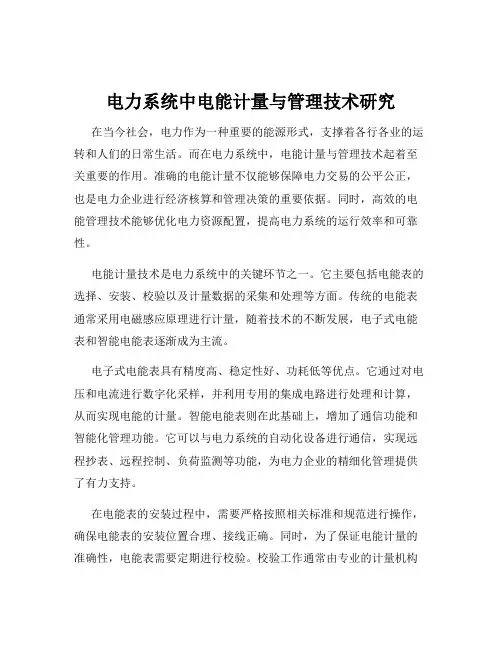 电力系统中电能计量与管理技术研究