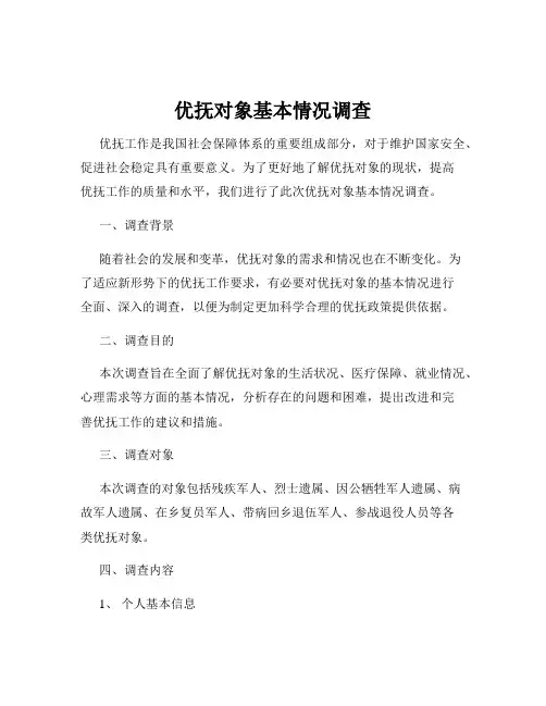 优抚对象基本情况调查