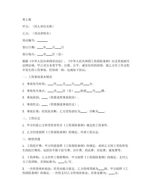 工伤保险协商协议书范本(3篇)