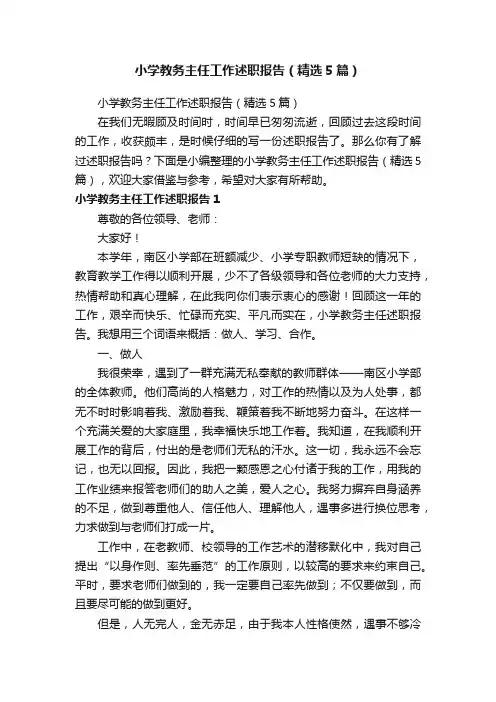 小学教务主任工作述职报告（精选5篇）