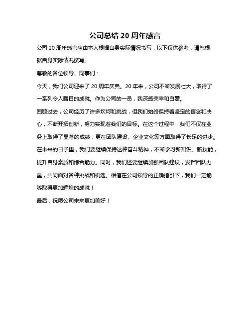 公司总结20周年感言