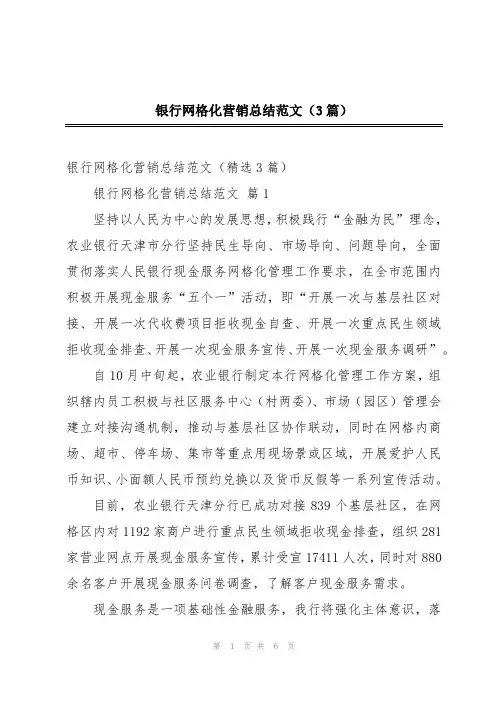 银行网格化营销总结范文(3篇)