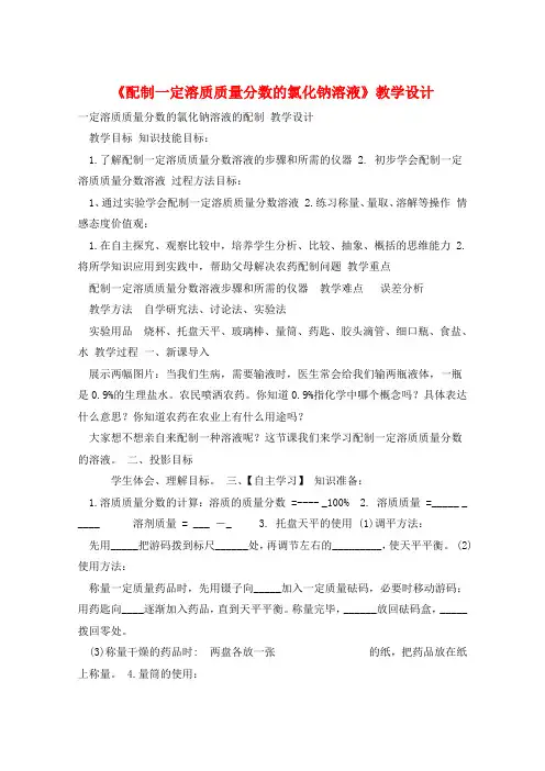 《配制一定溶质质量分数的氯化钠溶液》教学设计 