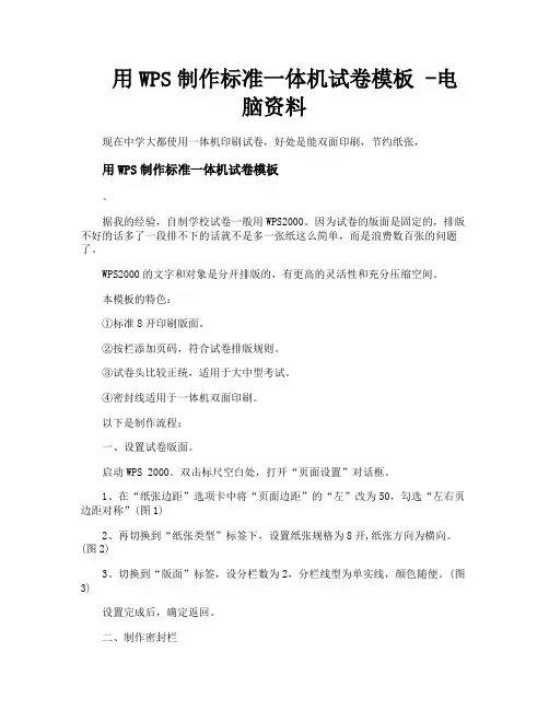 用WPS制作标准一体机试卷模板电脑资料