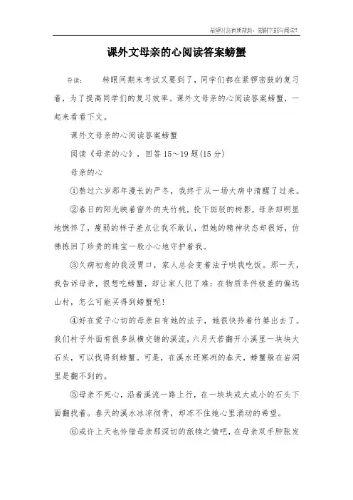 课外文母亲的心阅读答案螃蟹
