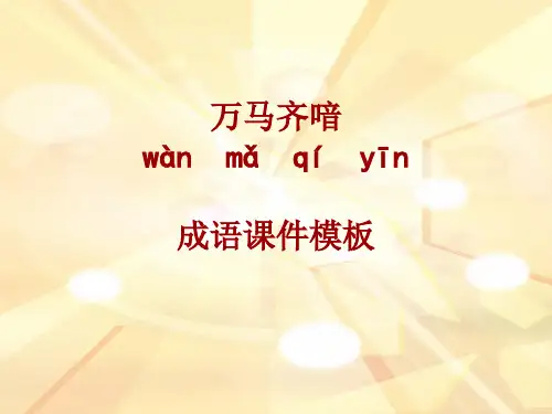 成语系列课件模板-万马齐喑
