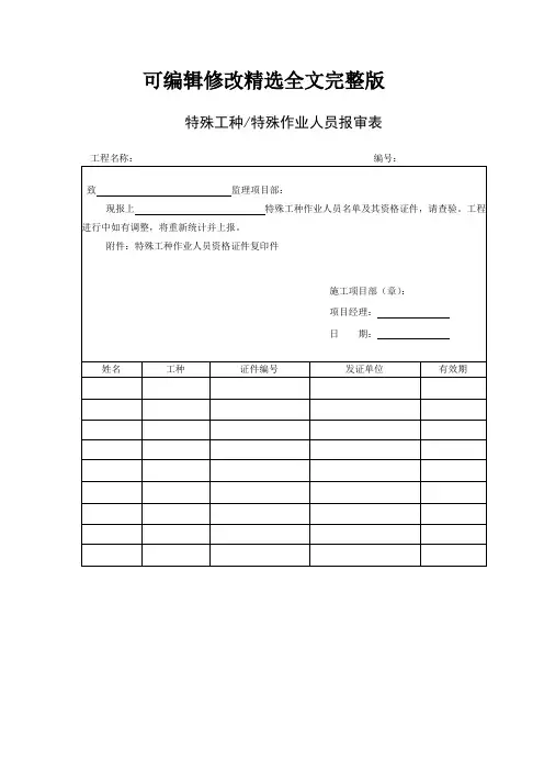 特殊工种特殊作业人员报审表精选全文
