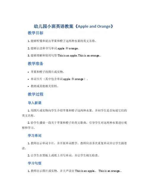 幼儿园小班英语教案《apple and orange》