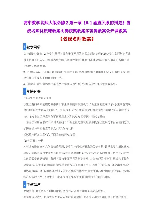 高中数学北师大版必修2第一章《6.1垂直关系的判定》省级名师优质课教案比赛获奖教案示范课教案公开课教案