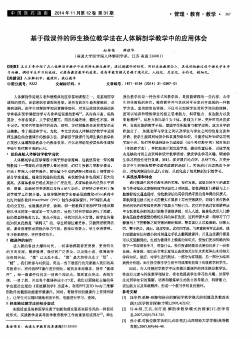 基于微课件的师生换位教学法在人体解剖学教学中的应用体会