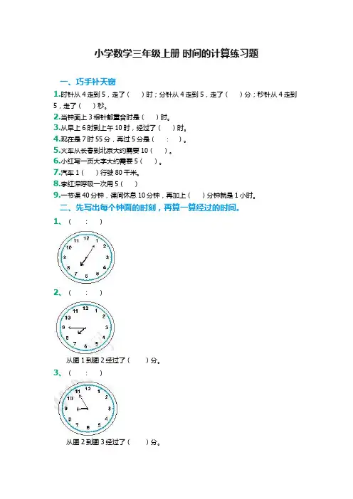 小学数学三年级上册 时间的计算练习题