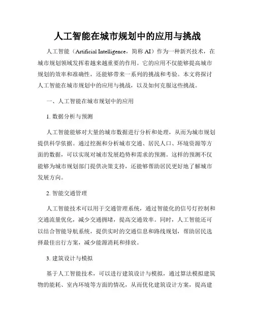 人工智能在城市规划中的应用与挑战