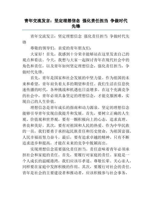 青年交流发言：坚定理想信念 强化责任担当 争做时代先锋