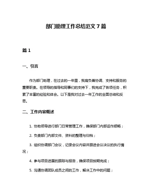 部门助理工作总结范文7篇