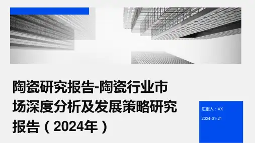 陶瓷研究报告-陶瓷行业市场深度分析及发展策略研究报告(2024年)
