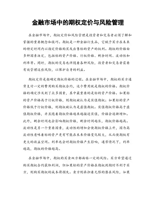 金融市场中的期权定价与风险管理