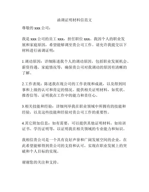 函调证明材料信范文