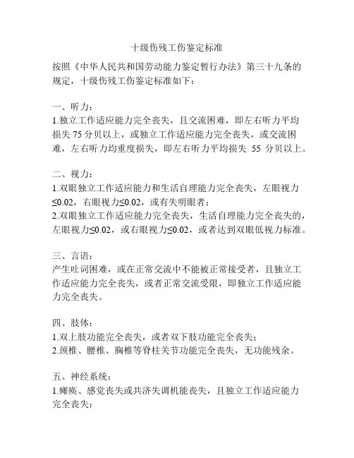 十级伤残工伤鉴定标准