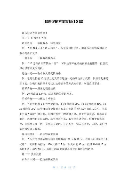 超市促销方案策划(10篇)