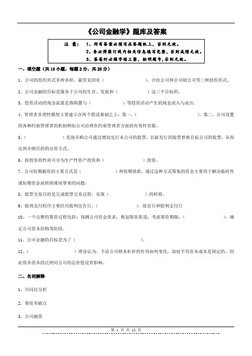 《公司金融学》题库及答案(高起专)