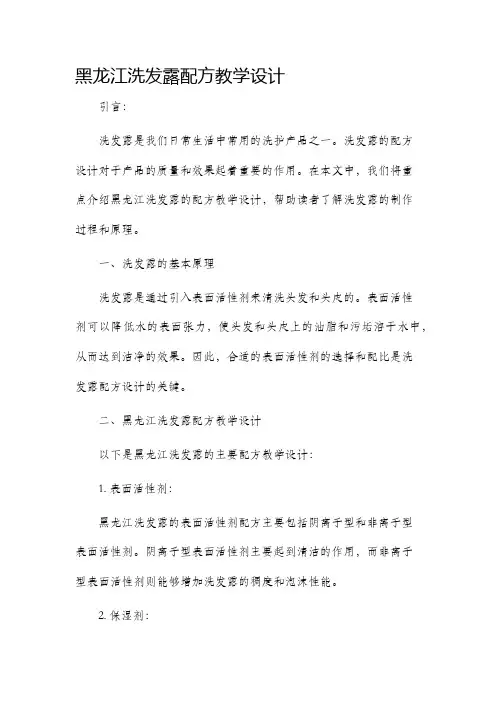 黑龙江洗发露配方教学设计