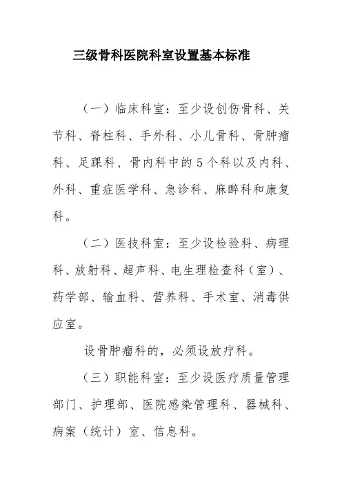 三级骨科医院科室设置基本标准