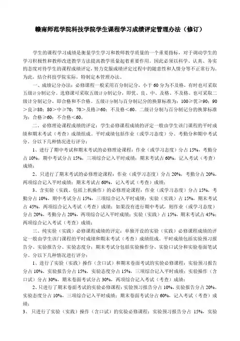 赣南师范学院科技学院学生课程学习成绩评定管理办法2009