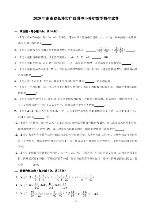 2020年湖南省长沙市广益附中小升初数学招生试卷(含解析)印刷版