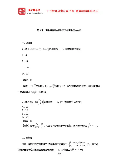 郑君里《信号与系统》(第3版)名校考研真题(离散傅里叶变换以及其他离散正交变换)