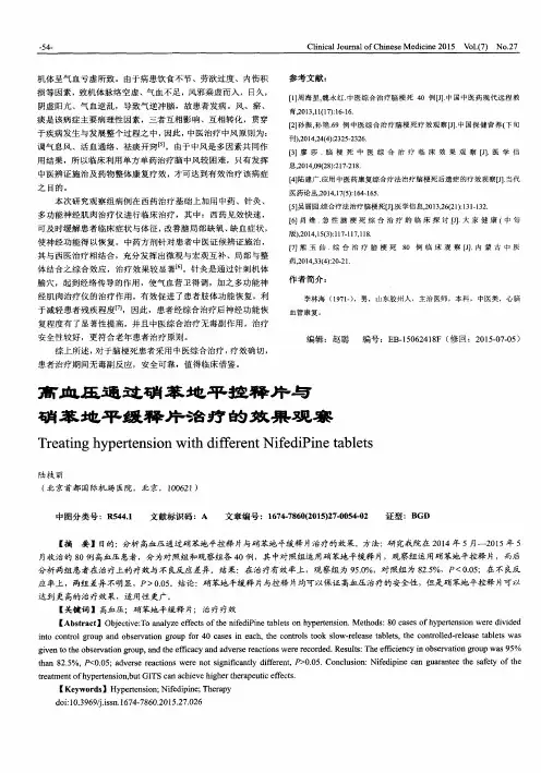 高血压通过硝苯地平控释片与硝苯地平缓释片治疗的效果观察