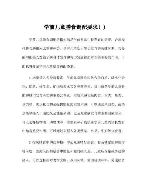 学前儿童膳食调配要求( )