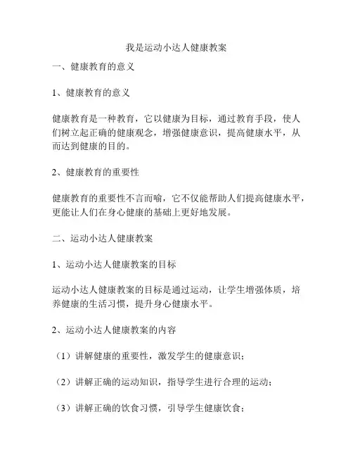 我是运动小达人健康教案