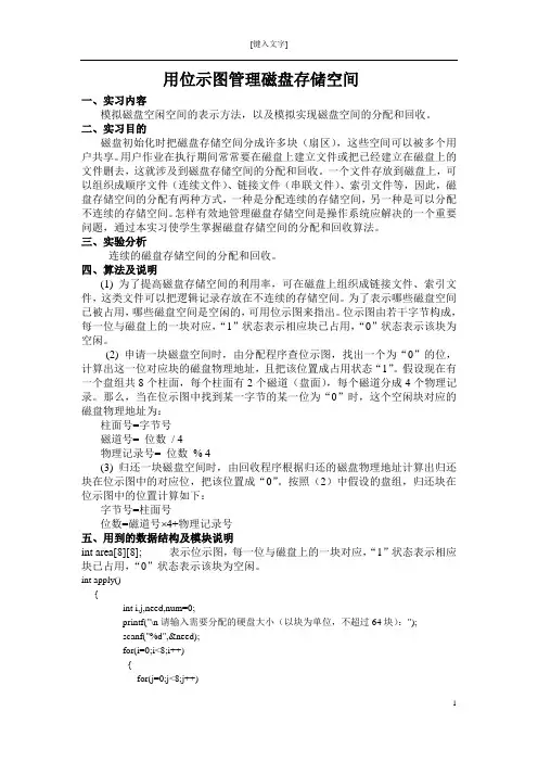 位示图管理磁盘存储空间用位示图管理磁盘存储空间用位示图管理磁盘存储空间用位示图管理磁盘存储空间