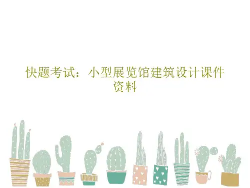 快题考试：小型展览馆建筑设计课件资料45页PPT
