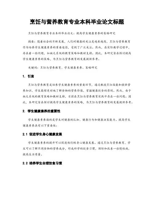烹饪与营养教育专业本科毕业论文标题
