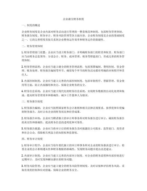 企业最全财务制度