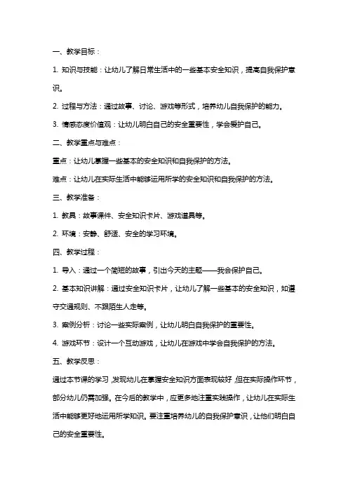 小班安全教案及教学反思《我会保护自己》