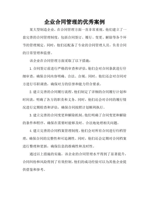 企业合同管理的优秀案例