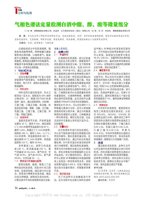 气相色谱法定量检测白酒中酯、醇、酸等微量组分