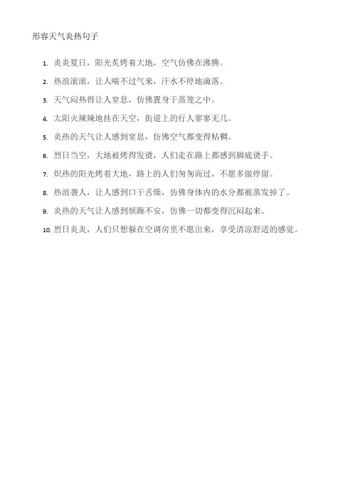 形容天气炎热句子