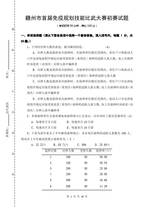 (带答案)赣州市首届免疫规划技能比武大赛初赛试题