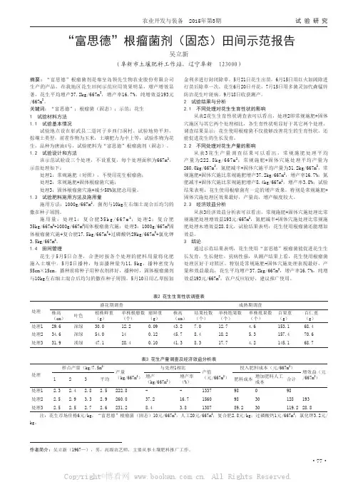 “富思德”根瘤菌剂固态  田间示范报告