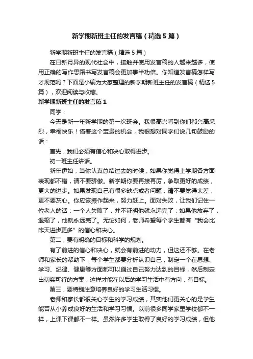 新学期新班主任的发言稿（精选5篇）